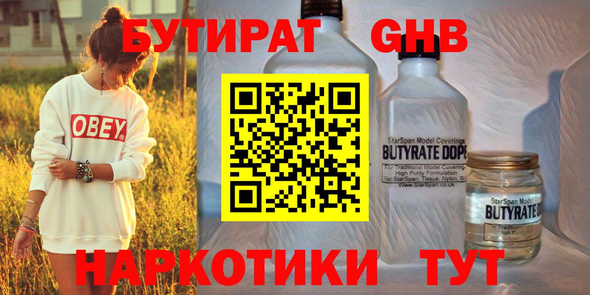 БУТИРАТ GHB Вязьма